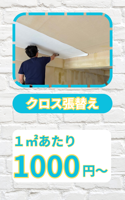 クロス　リフォーム