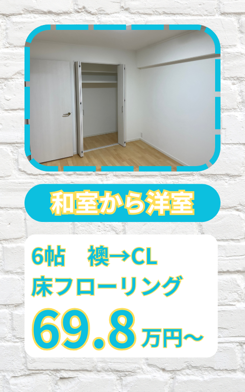 和室から洋室　リフォーム