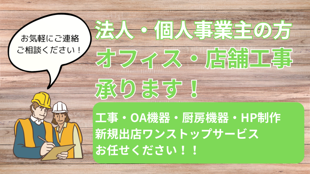 店舗　オフィス　工事