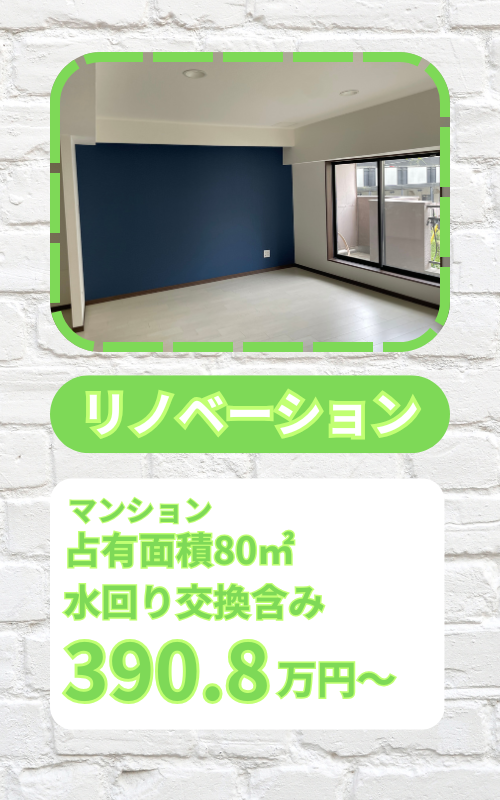 マンション　リノベーション