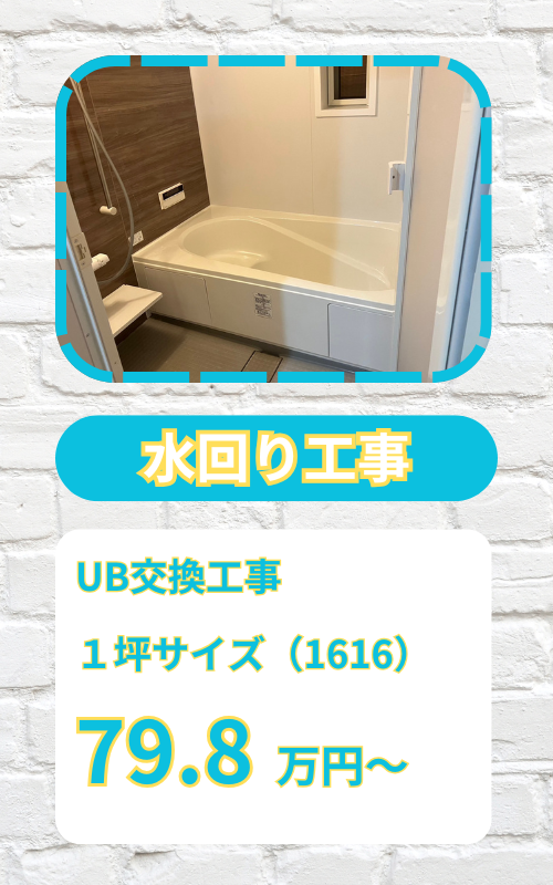 水回り　リフォーム
