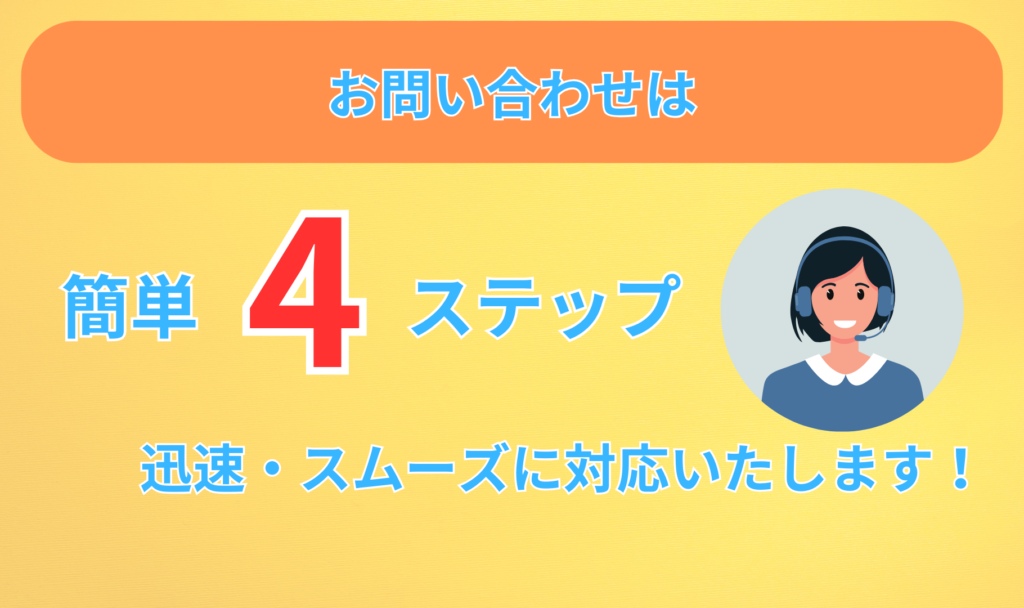 お問い合わせステップ