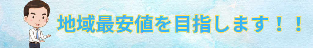 地域最安値
